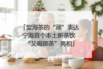 望海茶的“潮”表达 宁海首个本土新茶饮“又喝那茶”亮相