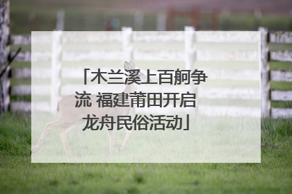 木兰溪上百舸争流 福建莆田开启龙舟民俗活动