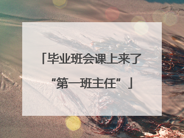 毕业班会课上来了“第一班主任”