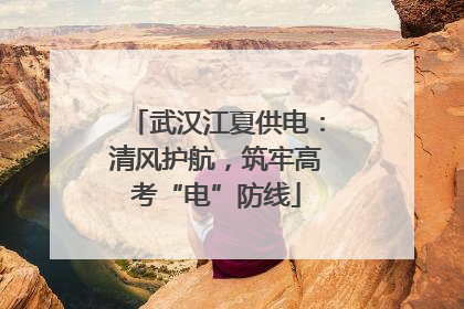 武汉江夏供电：清风护航，筑牢高考“电”防线