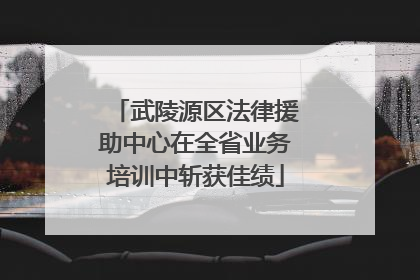 武陵源区法律援助中心在全省业务培训中斩获佳绩