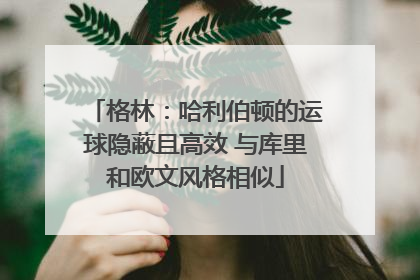 格林：哈利伯顿的运球隐蔽且高效 与库里和欧文风格相似
