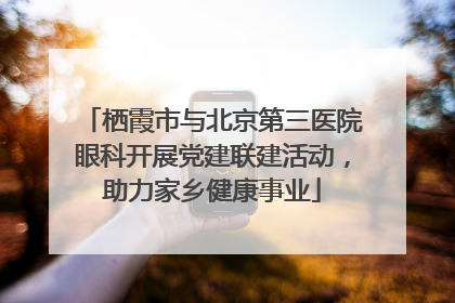 栖霞市与北京第三医院眼科开展党建联建活动，助力家乡健康事业