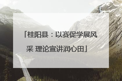 桂阳县：以赛促学展风采 理论宣讲润心田