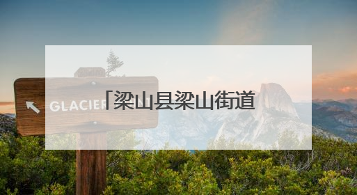 梁山县梁山街道雪山峰社区开展“七一”主题活动