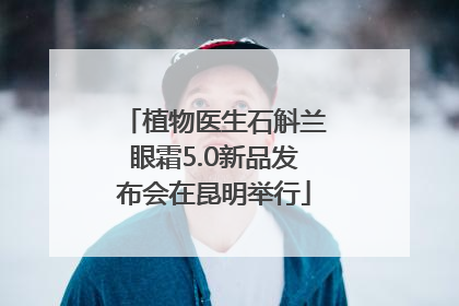 植物医生石斛兰眼霜5.0新品发布会在昆明举行