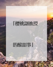 樱桃副教授的酸甜事