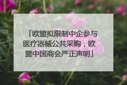 欧盟拟限制中企参与医疗器械公共采购，欧盟中国商会严正声明