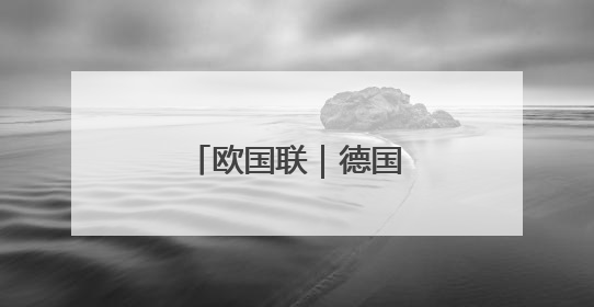 欧国联｜德国不敌葡萄牙