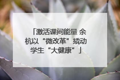 激活课间能量 余杭以“微改革”撬动学生“大健康”