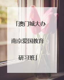 澳门城大办南京爱国教育研习班