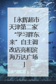 永辉超市天津第二家“学习胖东来”自主调改店亮相滨海万达广场