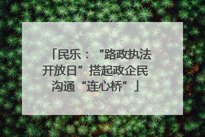 民乐：“路政执法开放日”搭起政企民沟通“连心桥”
