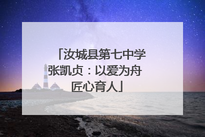 汝城县第七中学张凯贞：以爱为舟 匠心育人