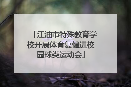 江油市特殊教育学校开展体育复健进校园球类运动会