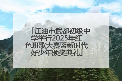 江油市武都初级中学举行2025年红色班歌大赛暨新时代好少年颁奖典礼