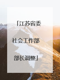 江苏省委社会工作部部长调整