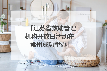 江苏省救助管理机构开放日活动在常州成功举办