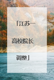 江苏一高校院长调整