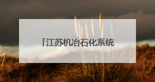 江苏机冶石化系统举办主题演讲比赛