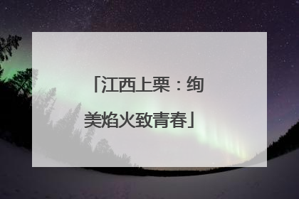 江西上栗：绚美焰火致青春