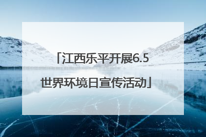 江西乐平开展6.5世界环境日宣传活动