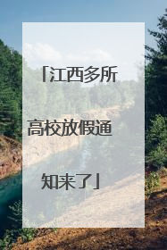 江西多所高校放假通知来了
