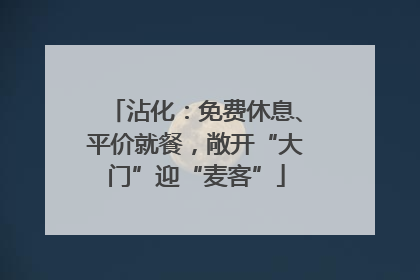 沾化：免费休息、平价就餐，敞开“大门”迎“麦客”
