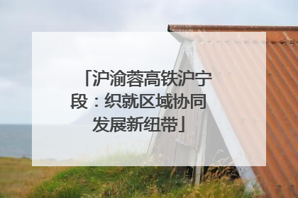 沪渝蓉高铁沪宁段：织就区域协同发展新纽带