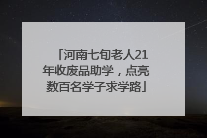 河南七旬老人21年收废品助学，点亮数百名学子求学路