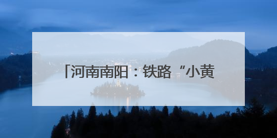 河南南阳：铁路“小黄人”战高温、保畅通