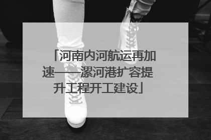 河南内河航运再加速——漯河港扩容提升工程开工建设