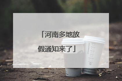 河南多地放假通知来了