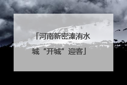 河南新密溱洧水城“开城”迎客