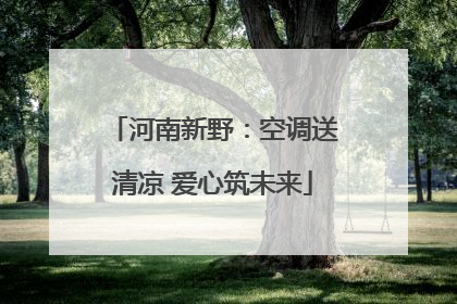河南新野：空调送清凉 爱心筑未来