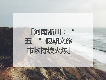 河南淅川：“五一”假期文旅市场持续火爆