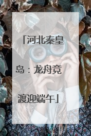 河北秦皇岛：龙舟竞渡迎端午