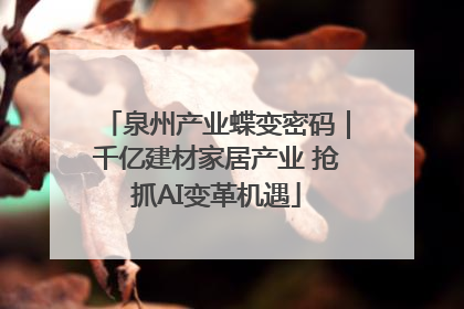 泉州产业蝶变密码｜千亿建材家居产业 抢抓AI变革机遇