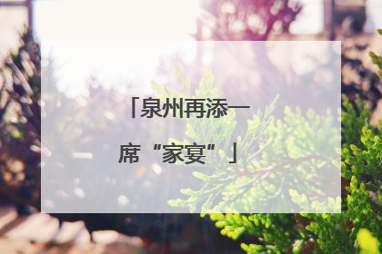 泉州再添一席“家宴”