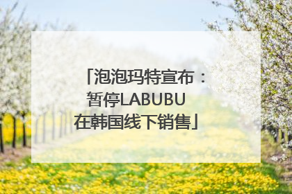 泡泡玛特宣布：暂停LABUBU在韩国线下销售