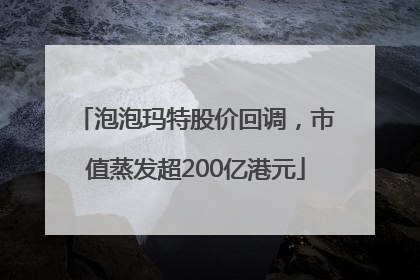 泡泡玛特股价回调，市值蒸发超200亿港元