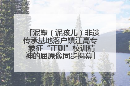 泥塑（泥孩儿）非遗传承基地落户镇江高专 象征“正则”校训精神的屈原像同步揭幕