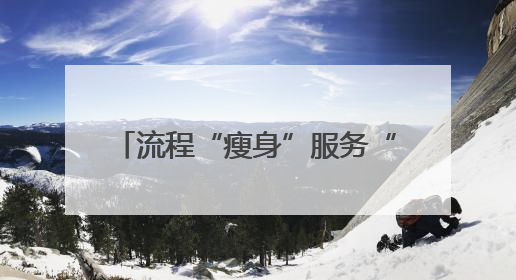 流程“瘦身”服务“加码” 山东政务改革跑出“加速度”
