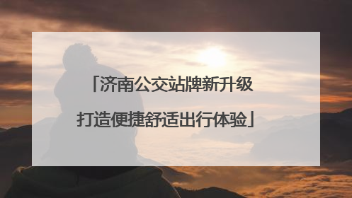济南公交站牌新升级 打造便捷舒适出行体验