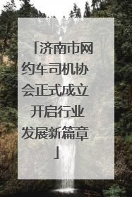 济南市网约车司机协会正式成立 开启行业发展新篇章
