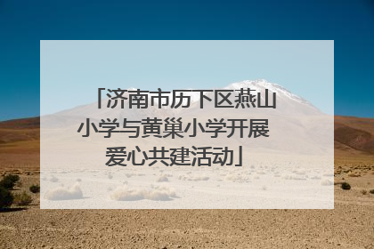 济南市历下区燕山小学与黄巢小学开展爱心共建活动