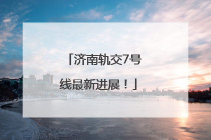 济南轨交7号线最新进展！