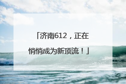 济南612，正在悄悄成为新顶流！