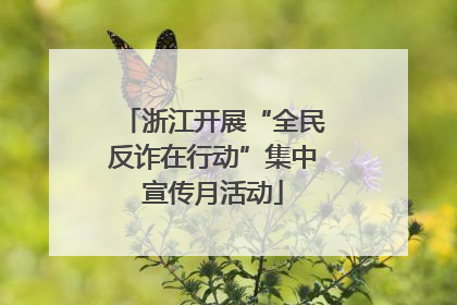 浙江开展“全民反诈在行动”集中宣传月活动