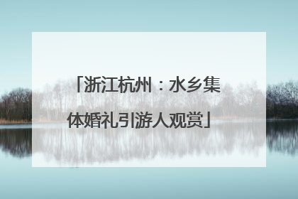 浙江杭州：水乡集体婚礼引游人观赏